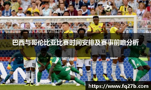 巴西与哥伦比亚比赛时间安排及赛事前瞻分析