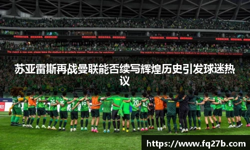 苏亚雷斯再战曼联能否续写辉煌历史引发球迷热议