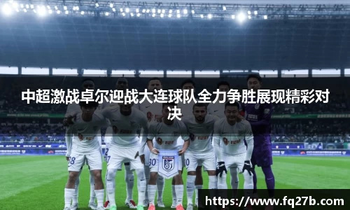 中超激战卓尔迎战大连球队全力争胜展现精彩对决