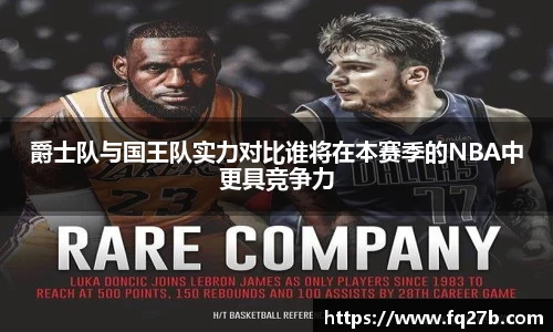 爵士队与国王队实力对比谁将在本赛季的NBA中更具竞争力