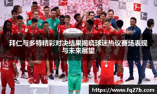 拜仁与多特精彩对决结果揭晓球迷热议赛场表现与未来展望