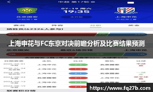 上海申花与FC东京对决前瞻分析及比赛结果预测