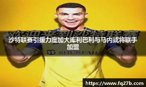 沙特联赛引援力度加大库利巴利与马内或将联手加盟