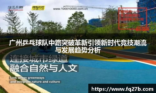 广州乒乓球队中路突破革新引领新时代竞技潮流与发展趋势分析