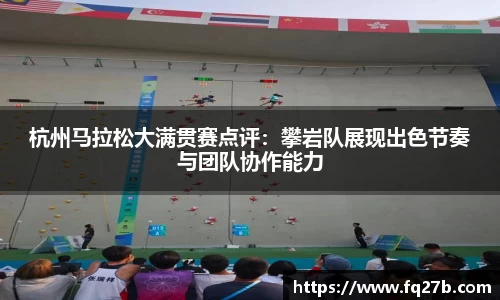 杭州马拉松大满贯赛点评：攀岩队展现出色节奏与团队协作能力