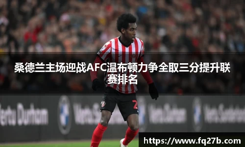 桑德兰主场迎战AFC温布顿力争全取三分提升联赛排名