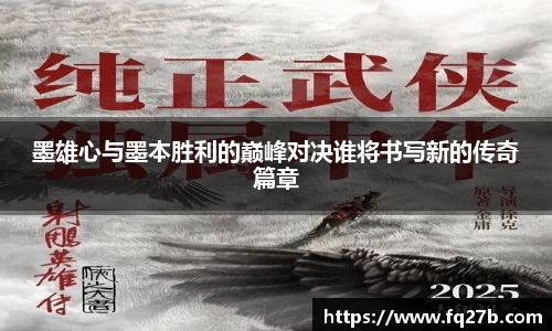 墨雄心与墨本胜利的巅峰对决谁将书写新的传奇篇章