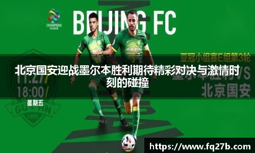 北京国安迎战墨尔本胜利期待精彩对决与激情时刻的碰撞
